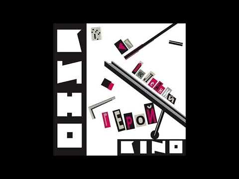 Видео: Кино - Спокойная Ночь (минус для соло гитары)