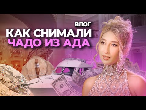 Видео: КАК СНИМАЛИ ЧАДО ИЗ АДА | ЕВА ГАДЖИЕВА | 5 СЕЗОН 8 СЕРИЯ