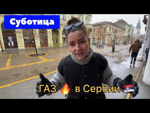 Видео: Чем согреться Сербской зимой и сколько это стоит⁉️ город Суботица | Сербия 2024 | Суботица | Сербия