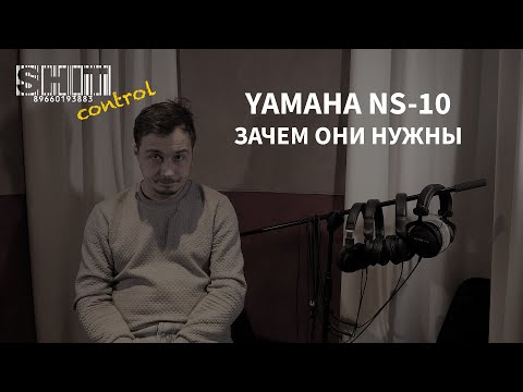 Видео: SHIT ControL | Yamaha NS-10. Зачем они нужны | Студия Звукозаписи 38 🎧