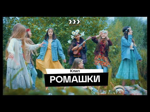 Видео: "РОМАШКИ" (про-во КИНОШКОЛА ЦЕХ)