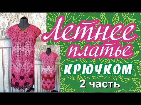 Видео: Летнее платье крючком 2 часть
