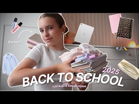 Видео: BACK TO SCHOOL ✨ / обзор канцелярии & одежды