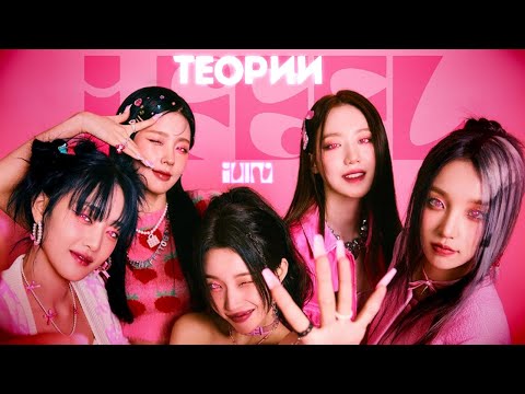 Видео: ТЕОРИИ (G)I-DLE | I FEEL | ФАЛЬШИВАЯ ЖИЗНЬ