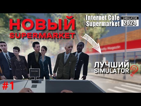 Видео: Internet cafe & supermarket simulator 2024  |  Новая игра  |  Крутой сумулейтор  |  Будем посмотреть