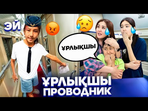Видео: ҰРЫСҚАҚ ПРОВАДНИК😡🤦‍♀️ҰРЛЫҚШЫ ЕКЕН⁉️🤯/БІЗДІ ҚУЫП ШЫҚТЫ😰#trend