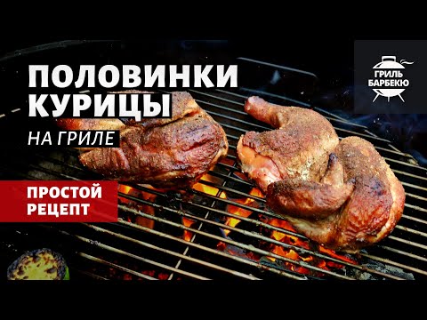 Видео: Половины курицы на гриле (рецепт на угольном гриле)