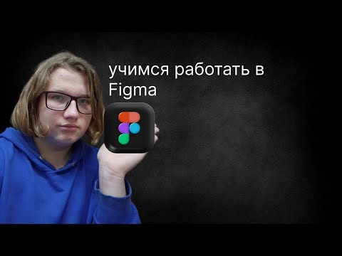 Видео: учимся работать в Figma