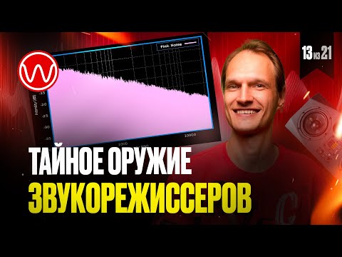 Видео: 13(2ч) Использование шума при сведении в качестве референса