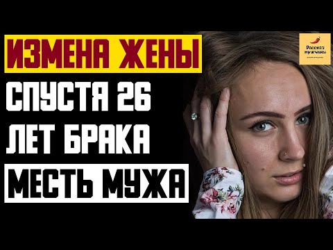 Видео: Рассказ мужчины | Измена жены спустя 26 лет брака. Месть мужа. Реальная история