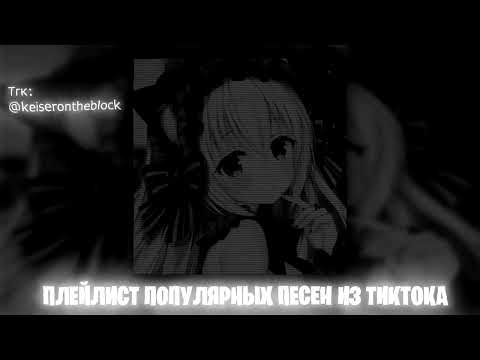 Видео: Плейлист популярных песен из тик тока 2024 #4 Speed up | Nightcore