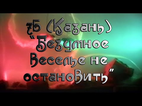 Видео: "7Б" (Казань) "Безумное веселье не остановить!"