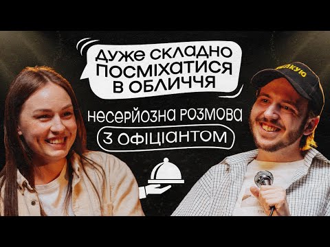 Видео: ЩО ДРАТУЄ ОФІЦІАНТКУ? / Несерйозна розмова #4