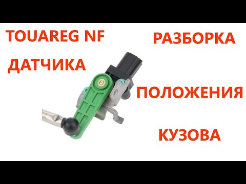 Видео: Разборка датчика положения кузова 7P0 616 213 Touareg NF