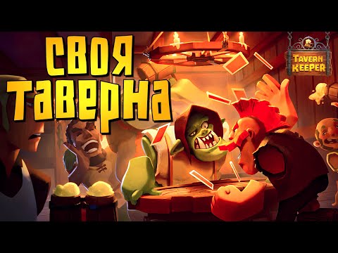 Видео: ОТКРЫЛ ТАВЕРНУ НА БОЛОТЕ | Tavern Keeper | Прохождение #1
