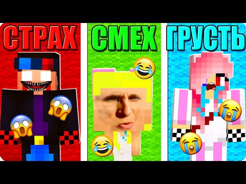 Видео: 😱МАЙНКРАФТ НО СТРАШНЫЙ vs СМЕШНОЙ vs ГРУСТНЫЙ В МАЙНКРАФТ! ШЕДИ ЛЕСКА И НУБИК ПРОТИВ MINECRAFT