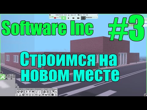 Видео: Software Inc #3 Строимся на новом месте