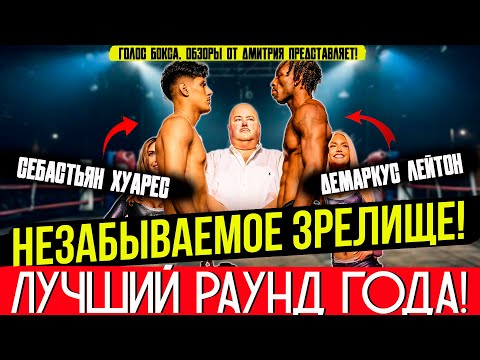 Видео: ЛУЧШИЙ РАУНД ГОДА! Себастьян Хуарес - Демаркус Лейтон