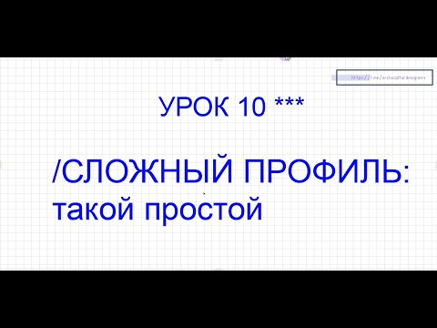Видео: Сложный профиль в Архикад