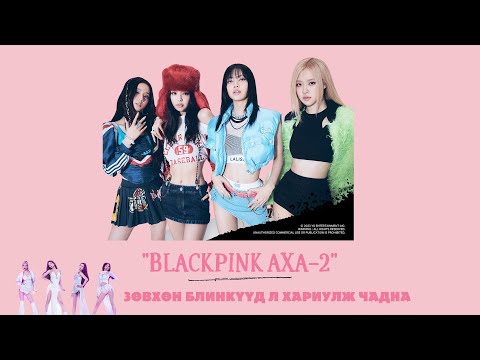 Видео: Жинхэнэ Блинкүүд л хариулж чадах "BLACKPINK АХА-2"