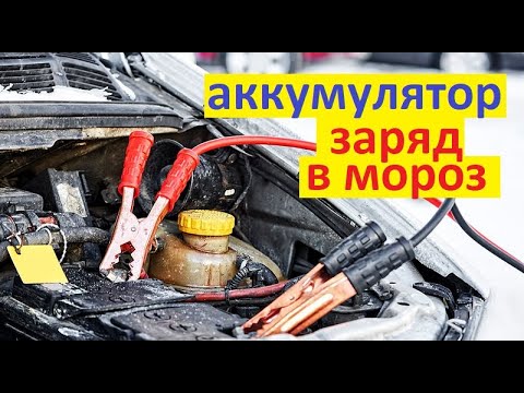Видео: #Аккумулятор. Как зарядить в мороз, не снимая с автомобиля. Пытаемся зарядить замёрзший АКБ