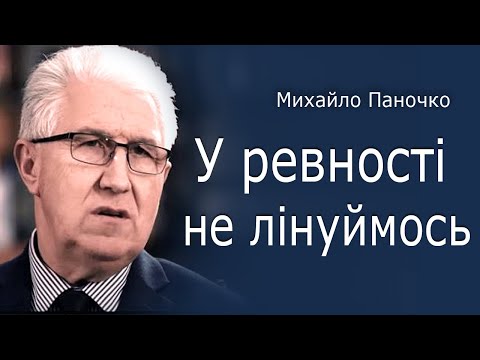 Видео: У ревності не лінуймось. Проповідь Михайла Паночка