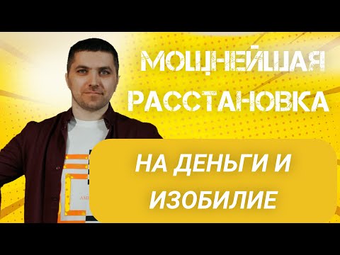 Видео: Расстановка На ДЕНЬГИ и ИЗОБИЛИЕ | Руслан Закарьяев