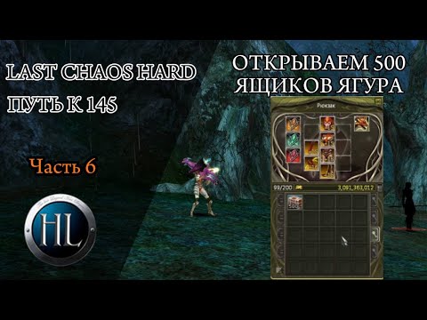 Видео: ОТКРЫВАЕМ 500 ЯЩИКОВ ЯГУАРА В LAST CHAOS HARD/ СКОЛЬКО ОШЕЙНИКОВ ВЫБИЛ??+ РОЗЫГРЫШ