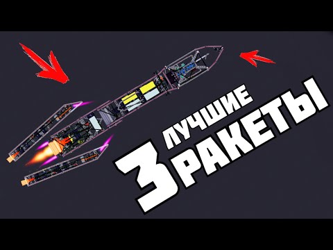 Видео: 3 КРУТЫЕ РАКЕТЫ ! в | Пипл Плейграунд | 1.22.3