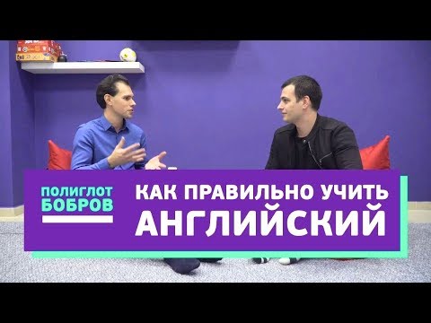Видео: Как выучить английский за год | Главные правила полиглотов | Интервью Иван Бобров