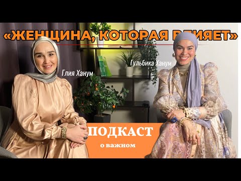 Видео: ПОДКАСТ «ЖЕНЩИНА, КОТОРАЯ ВЛИЯЕТ» ГУЛЬБИКА ХАНУМ [Г.ОРЕНБУРГ]