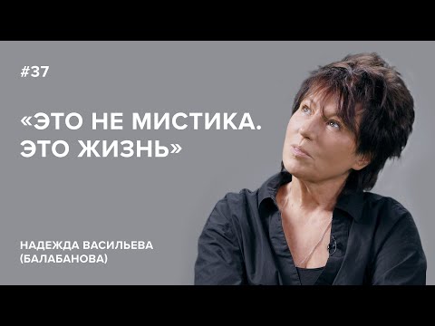 Видео: Надежда Васильева (Балабанова): «Это не мистика. Это жизнь»//«Скажи Гордеевой»