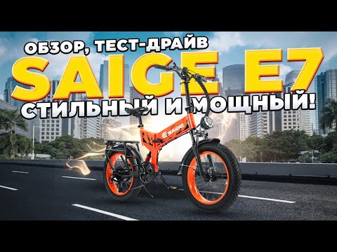 Видео: Электровелосипед Saige E7 - обзор, тест-драйв, замер максималки, разбор