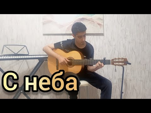 Видео: ELMAN, TRIDA - с неба | фингерстайл кавер на гитаре 