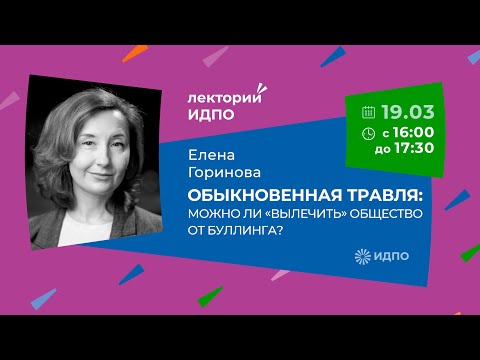 Видео: Обыкновенная травля можно ли «вылечить» общество от буллинга | ИДПО ДТСЗН