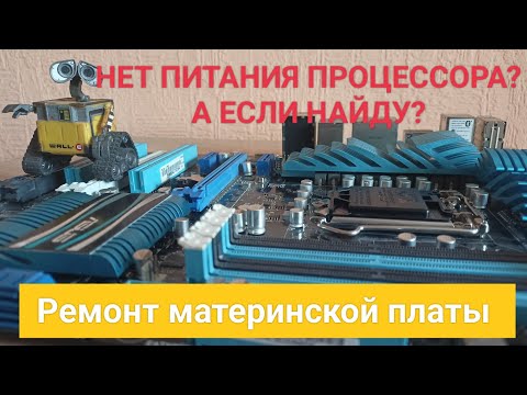 Видео: Нет питания процессора | Непонятный прогар дорожки | Ремонт материнской платы
