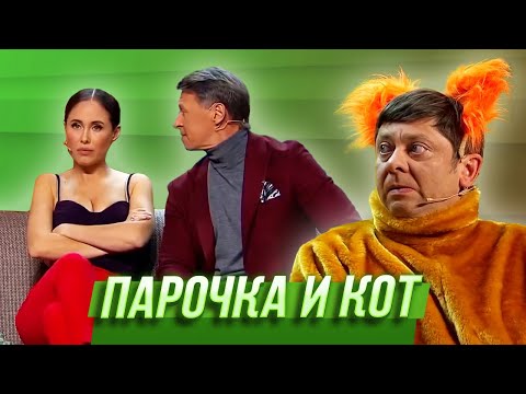Видео: Парочка и кот — Уральские Пельмени | Мех продлевает жизнь