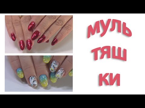Видео: Мумий Тролль по запросу. Широкие ногти.  Прям бесит! Маникюр 2020