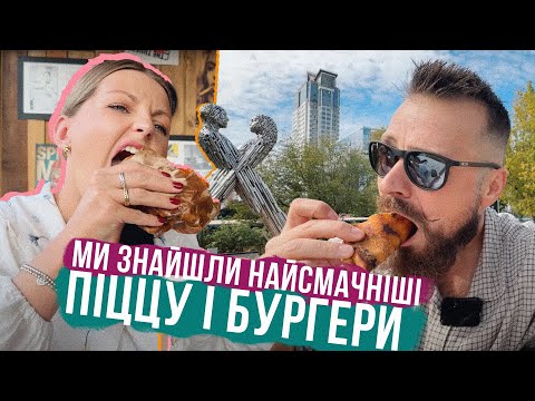 Видео: НЕСПОДІВАНО ЗНАЙШЛИ НАЙСМАЧНІШІ БУРГЕРИ В КИЄВІ І ПІЦЦУ 🔥 ТОП BBQ в КИЄВІ, Люся і ГОЙДАЛКА