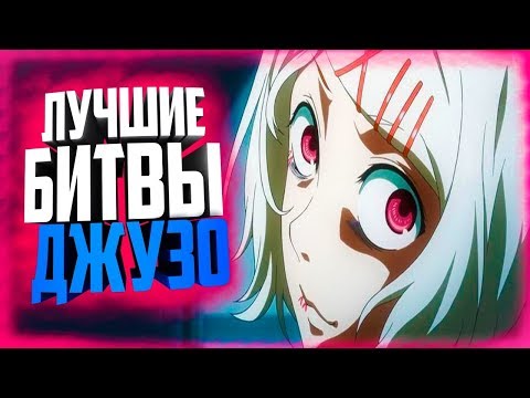 Видео: ЛУЧШИЕ БИТВЫ СУЗУИ ДЖУЗО!