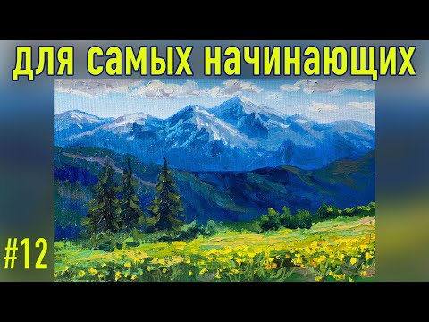 Видео: #12 Горный пейзаж маслом. Работа с ограниченной палитрой. Мастер-класс для самых начинающих.