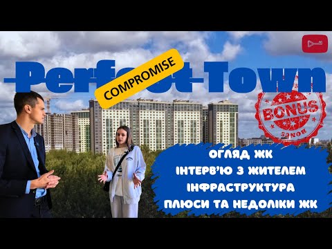 Видео: Детальний огляд ЖК Perfect Town - боротьба за компроміс