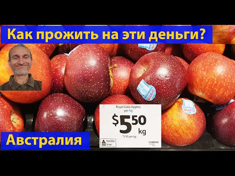 Видео: Как прожить на зарплату в Австралии? (видео 328)
