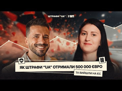 Видео: Як “Штрафи UA” отримали півмільйона євро та вийшли на ЄС.