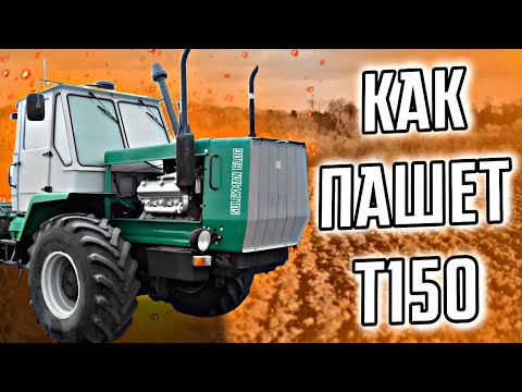 Видео: Как #пашет #трактор #т150. Глубокая #вспашка земли