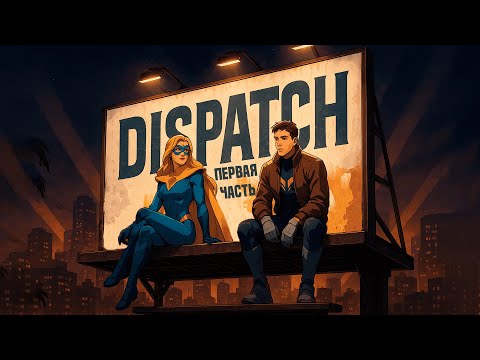 Видео: DISPATCH = ПАЦАНЫ | ГЕНИАЛЬНОЕ ИГРОКИНЦО | ПРОХОЖДЕНИЕ ПЕРВАЯ ЧАСТЬ