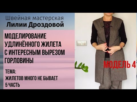 Видео: Моделируем удлинённый жилет с интересным вырезом и спущенным плечом