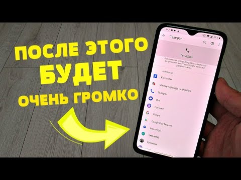 Видео: СДЕЛАЙ Громкий Звук в ТЕЛЕФОНЕ. Это самый простой способ увеличить ГРОМКОСТЬ на ANDROID.