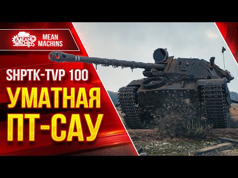 Видео: ШПТК ТВП 100 - УМАТНАЯ ПТ-САУ ● Разрывает в клочья ● ЛучшееДляВас