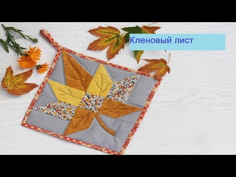 Видео: Маленькие хитрости пэчворка 28. Блок "Кленовый лист".